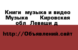 Книги, музыка и видео Музыка, CD. Кировская обл.,Леваши д.